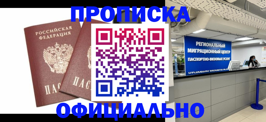 прописка 2025 в Белебее